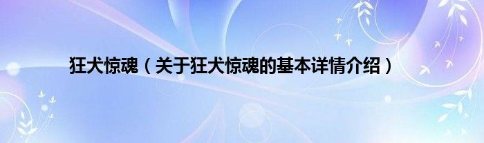 狂犬惊魂（关于狂犬惊魂的基本详情介绍）