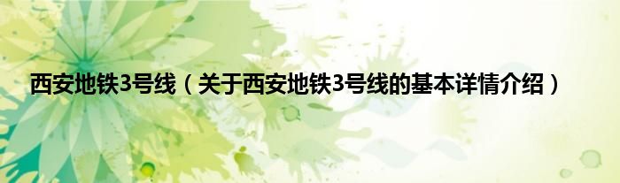西安地铁3号线（关于西安地铁3号线的基本详情介绍）