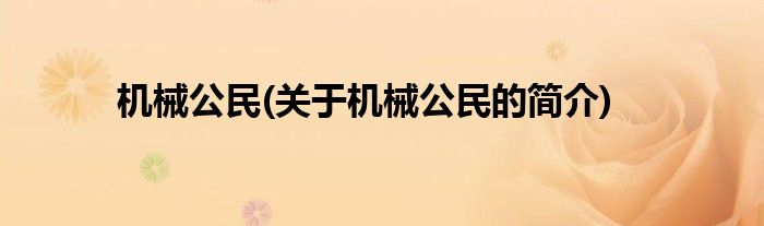 机械公民(关于机械公民的简介)