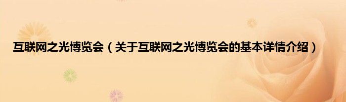 互联网之光博览会（关于互联网之光博览会的基本详情介绍）
