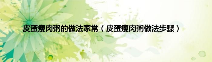 皮蛋瘦肉粥的做法家常（皮蛋瘦肉粥做法步骤）