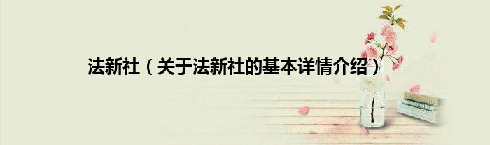 法新社（关于法新社的基本详情介绍）