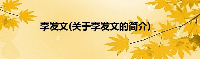 李发文(关于李发文的简介)