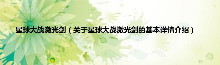 星球大战激光剑（关于星球大战激光剑的基本详情介绍）