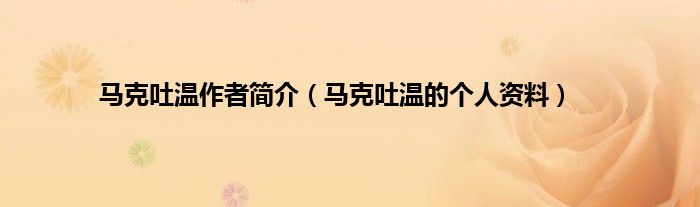 马克吐温作者简介（马克吐温的个人资料）