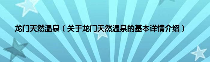 龙门天然温泉（关于龙门天然温泉的基本详情介绍）