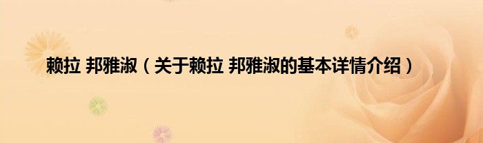 赖拉 邦雅淑（关于赖拉 邦雅淑的基本详情介绍）