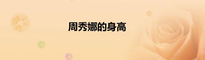周秀娜的身高