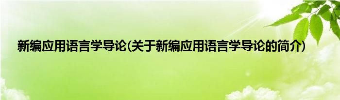 新编应用语言学导论(关于新编应用语言学导论的简介)