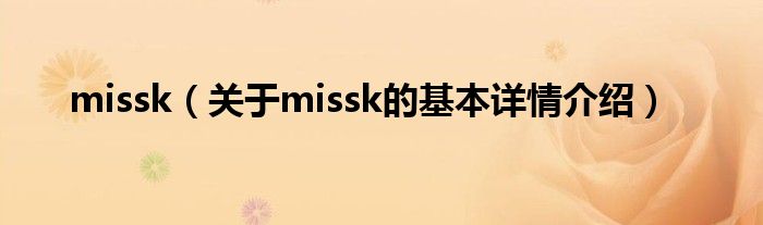 missk（关于missk的基本详情介绍）