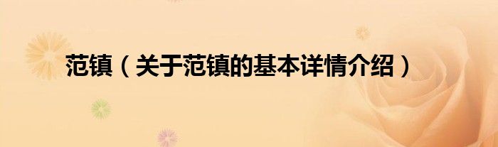 范镇（关于范镇的基本详情介绍）