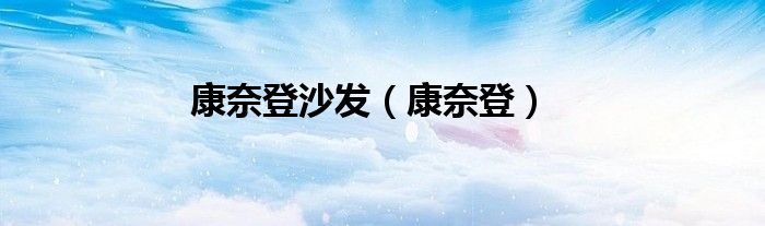 康奈登沙发（康奈登）