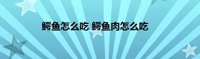 鳄鱼怎么吃 鳄鱼肉怎么吃