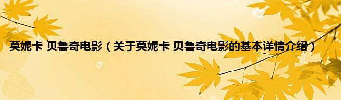 莫妮卡 贝鲁奇电影（关于莫妮卡 贝鲁奇电影的基本详情介绍）