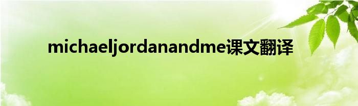 michaeljordanandme课文翻译