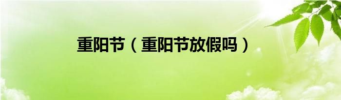 重阳节（重阳节放假吗）