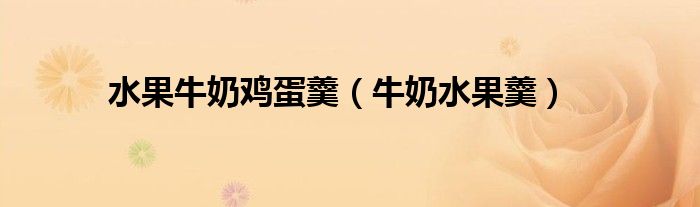 水果牛奶鸡蛋羹（牛奶水果羹）