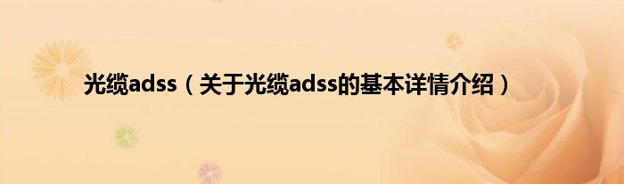 光缆adss（关于光缆adss的基本详情介绍）