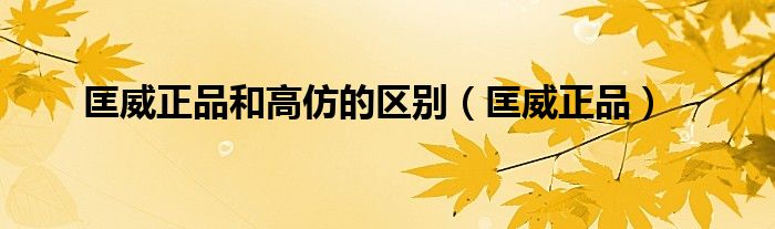 匡威正品和高仿的区别（匡威正品）