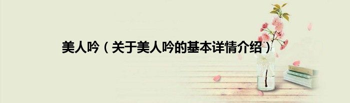 美人吟（关于美人吟的基本详情介绍）